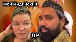 Я Не Ожидала Таких Подарков!! Мой День Рождения в Индии! Рупак Надел Корону! Гоа2026
