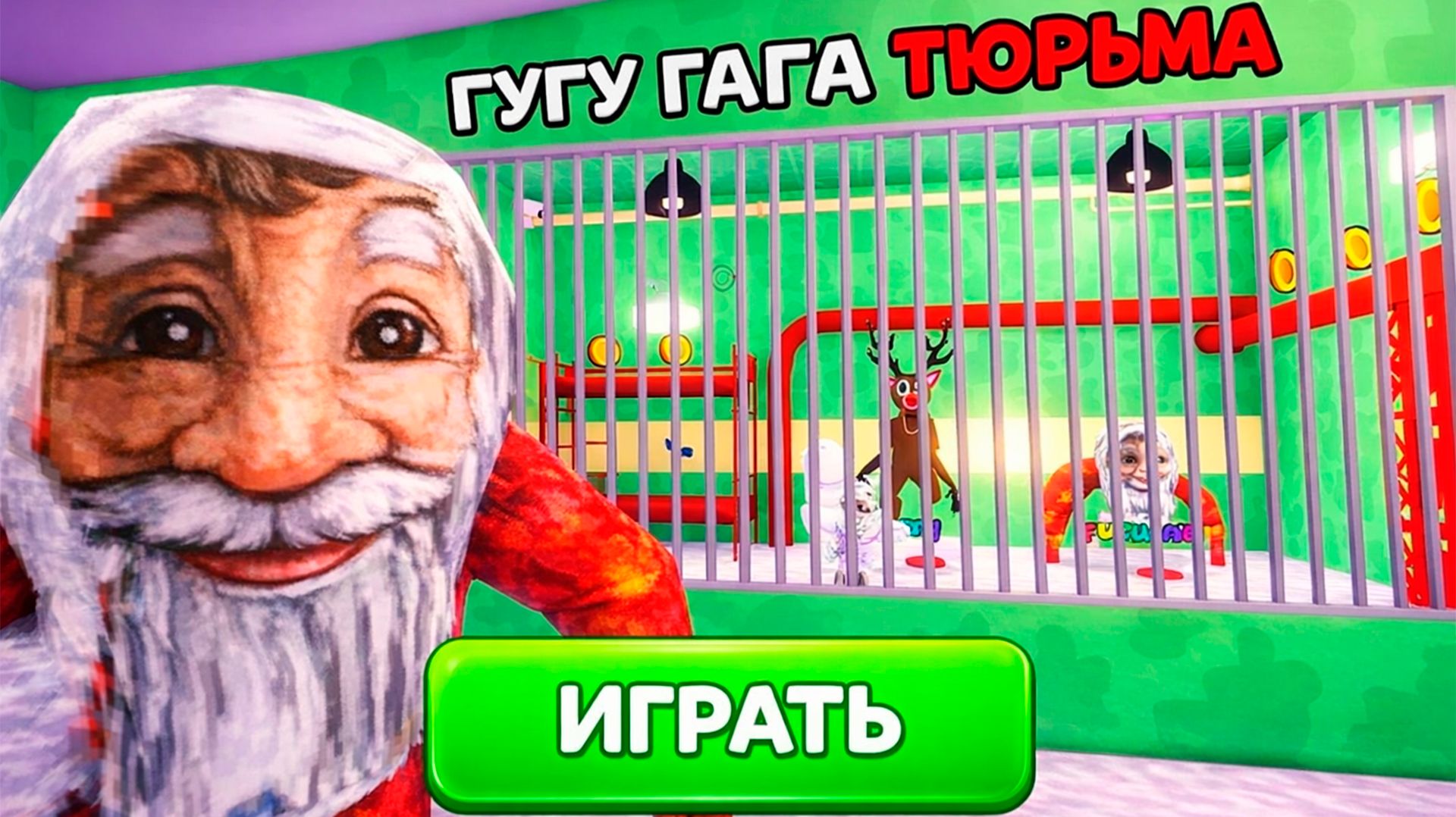 ГУГУ ГАГА ПОБЕГ ИЗ ТЮРЬМЫ