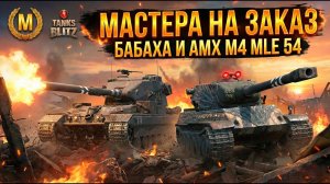 Мастера на заказ - бабаха и Amx M4 Mle 54 Tanks Blitz