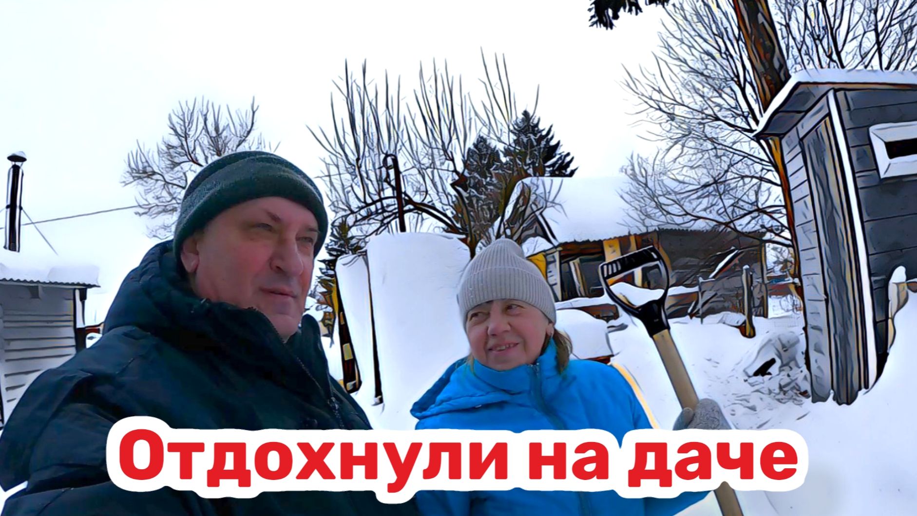 Ноги не идут, руки не шевелятся - отдохнули на даче смотреть онлайн