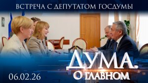 Встреча с депутатом Госдумы Светланой Журовой. Дума. О главном