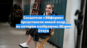 Создатели «Эйфории» представили новый кадр, на котором изображена Шэрон Стоун