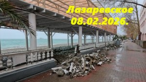 Опять дождик! Лазаревское 08.02.2026