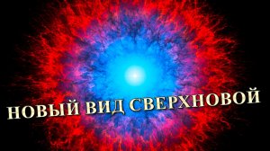 Новый вид сверхновой.