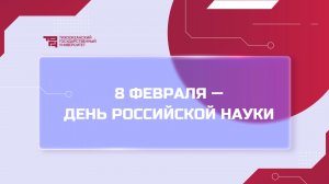 Поздравление с Днём российской науки | ректор ТОГУ