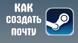 Как создать почту в стим