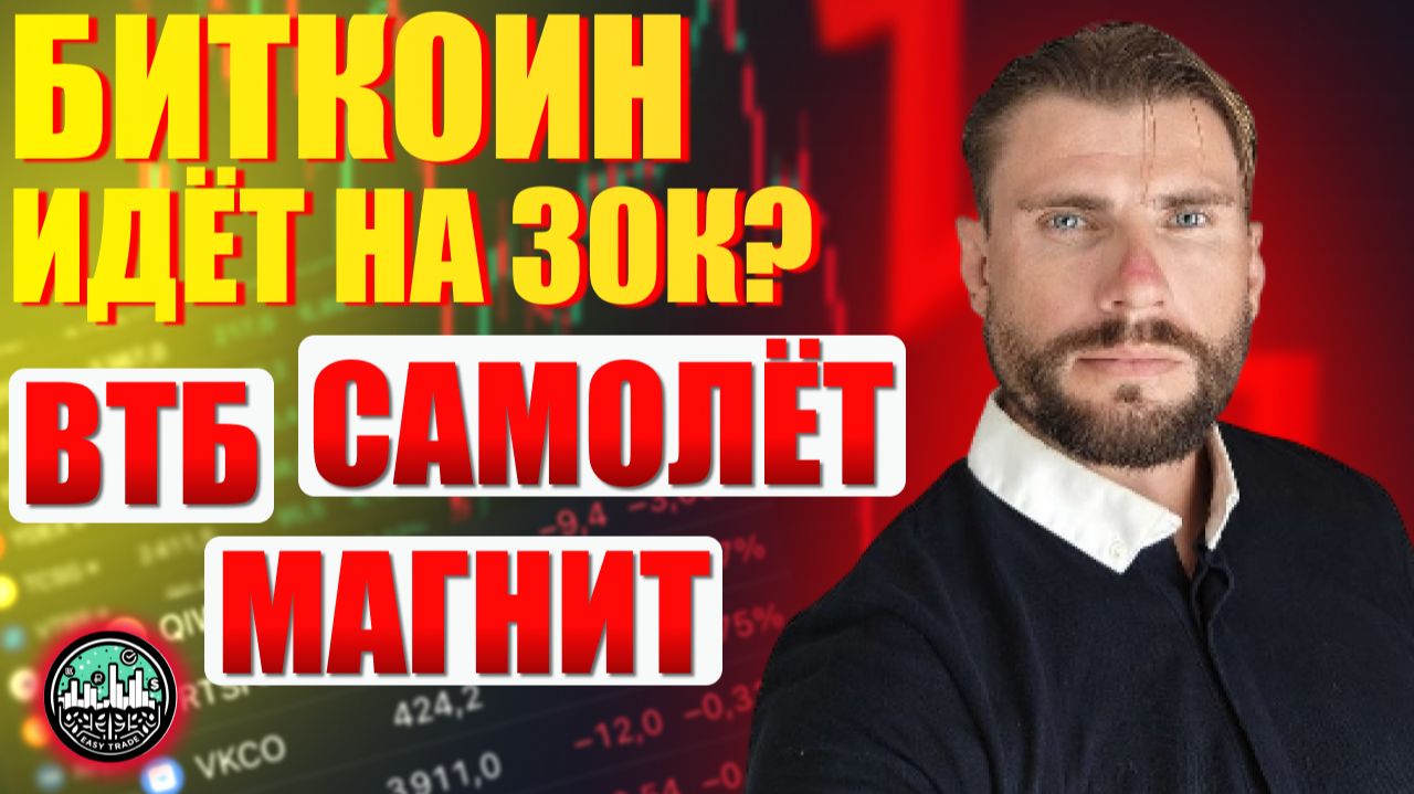 Биткоин падает на 75%. Кризис и российские акции: ВТБ, Магнит, Самолет смотреть онлайн