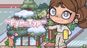 🫶🏼_РУМ~ТУР_🎶