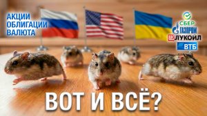 Что ТЕПЕРЬ с акциями? Валюта, ставка, облигации…