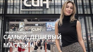 SHOPPING VLOG СИН SINSAY | что купить дешево  / обзор с примеркой и ценами // распродажа