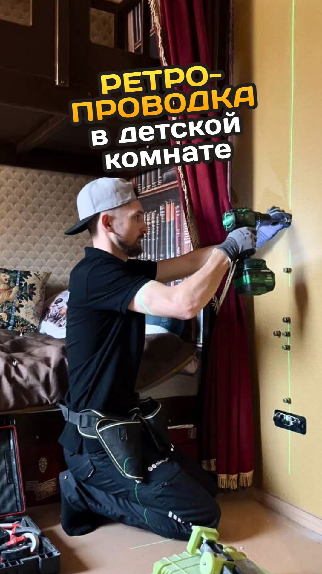 Ретро-проводка в детской комнате