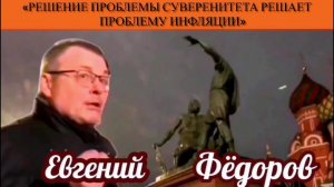 Евгений Фёдоров: «Решение проблемы суверенитета решает проблему инфляции»