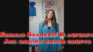Камила Валиева В догонку Дня зимних видов спорта, который отмечается в нашей стане 7 февраля