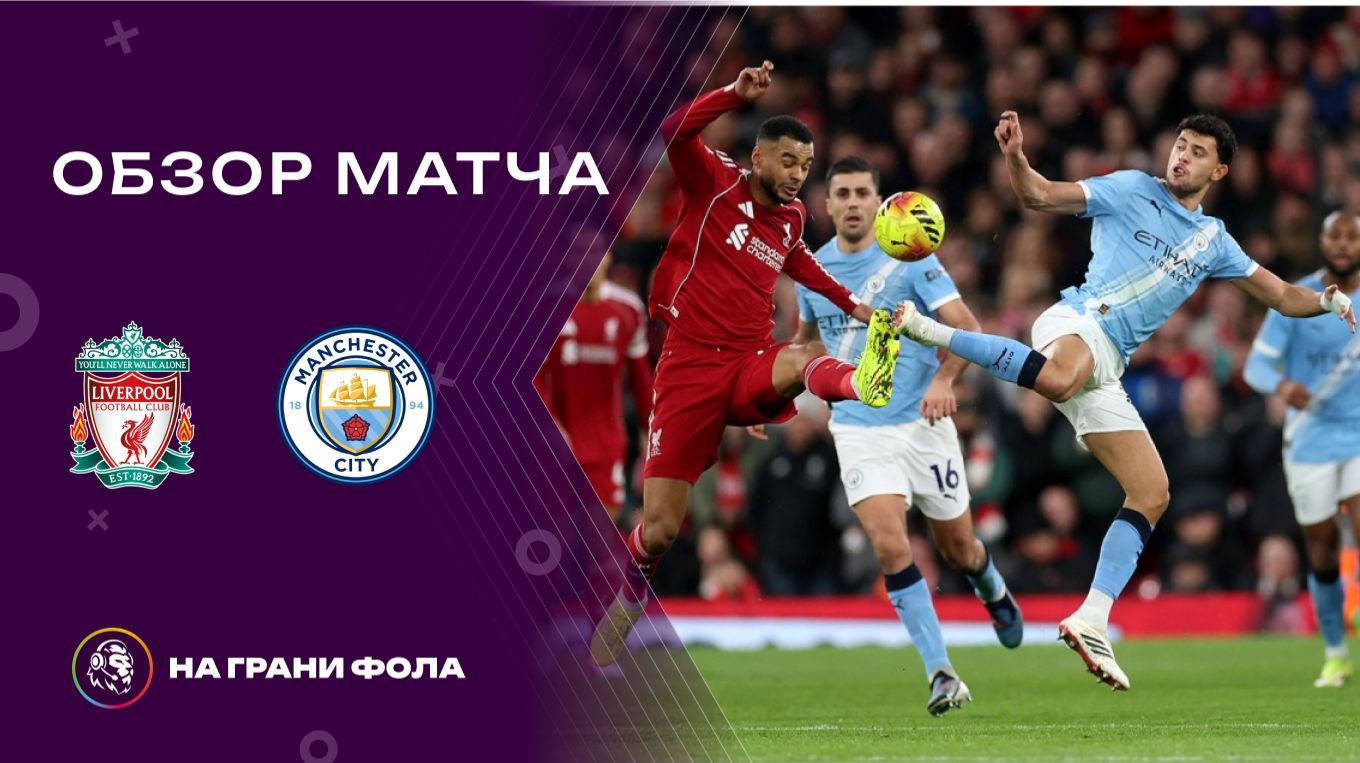 Обзор матча 25 тура Английской Премьер-Лиги НА РУССКОМ. Ливерпуль — Манчестер Сити смотреть онлайн