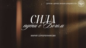 08.02.2026 Владивосток "СИЛА ПУТИ С БОГОМ"- Мария Серебренникова