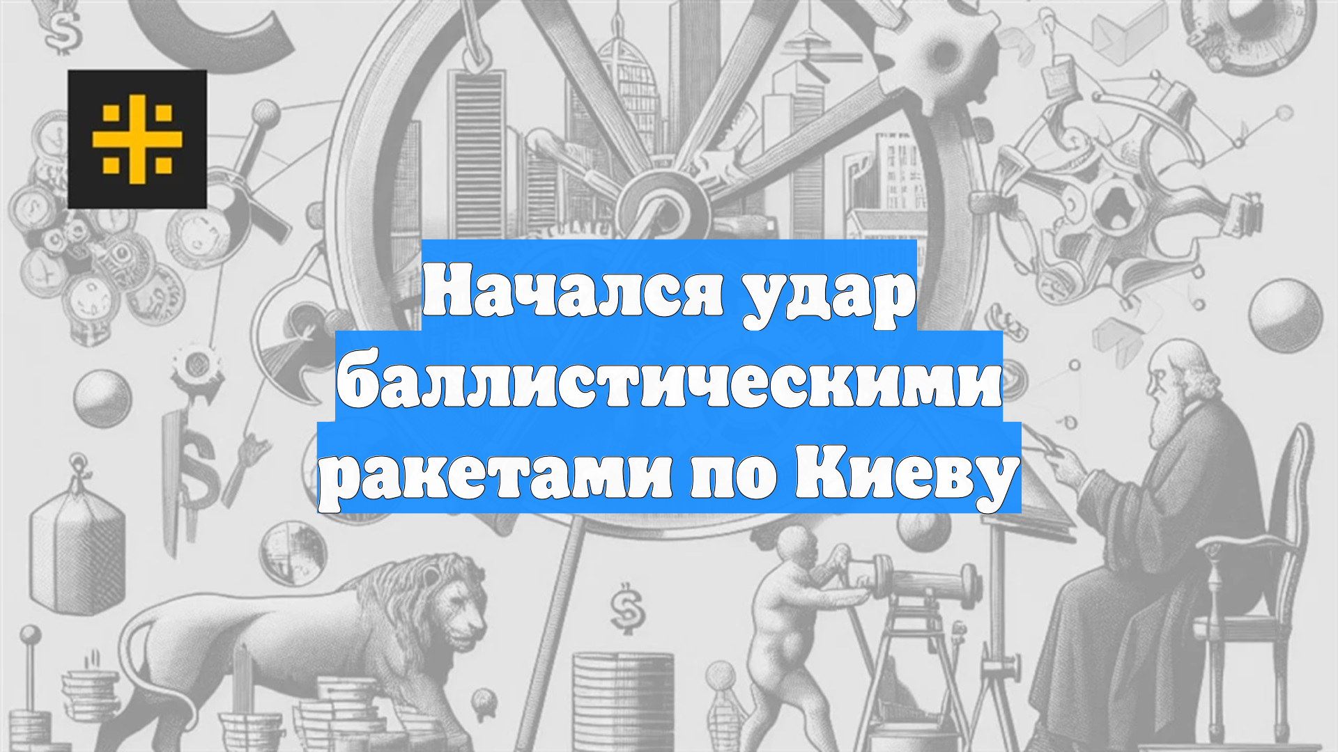 Начался удар баллистическими ракетами по Киеву смотреть онлайн
