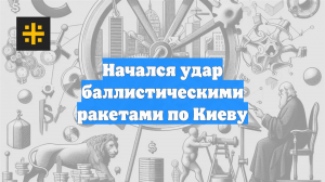 Начался удар баллистическими ракетами по Киеву