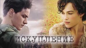 Искупление Русский Трейлер  2007