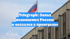 Telegraph: Запад недооценил Россию и оказался в проигрыше