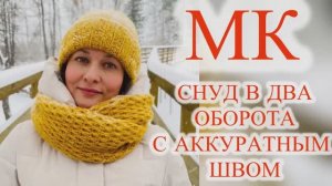 СНУД В ДВА ОБОРОТА СПИЦАМИ С АККУРАТНЫМ ШВОМ И ОБВЯЗКОЙ КРЮЧКОМ (МАСТЕР-КЛАСС)