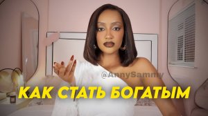 Как стать богатым