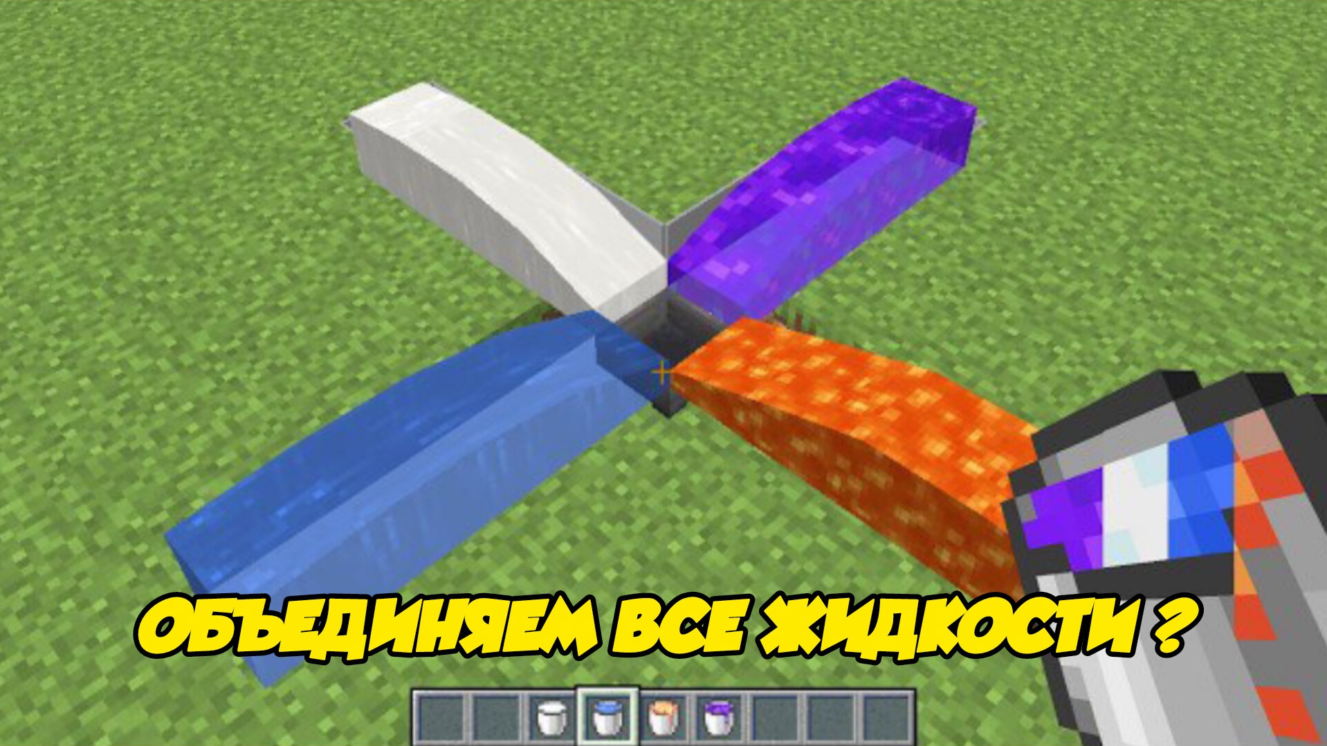 А что если я объединю все ЖИДКОСТИ в Майнкрафте смотреть онлайн