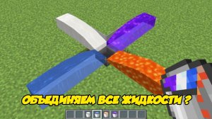 А что если я объединю все ЖИДКОСТИ в Майнкрафте