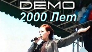 ДЕМО  - 2000 Лет