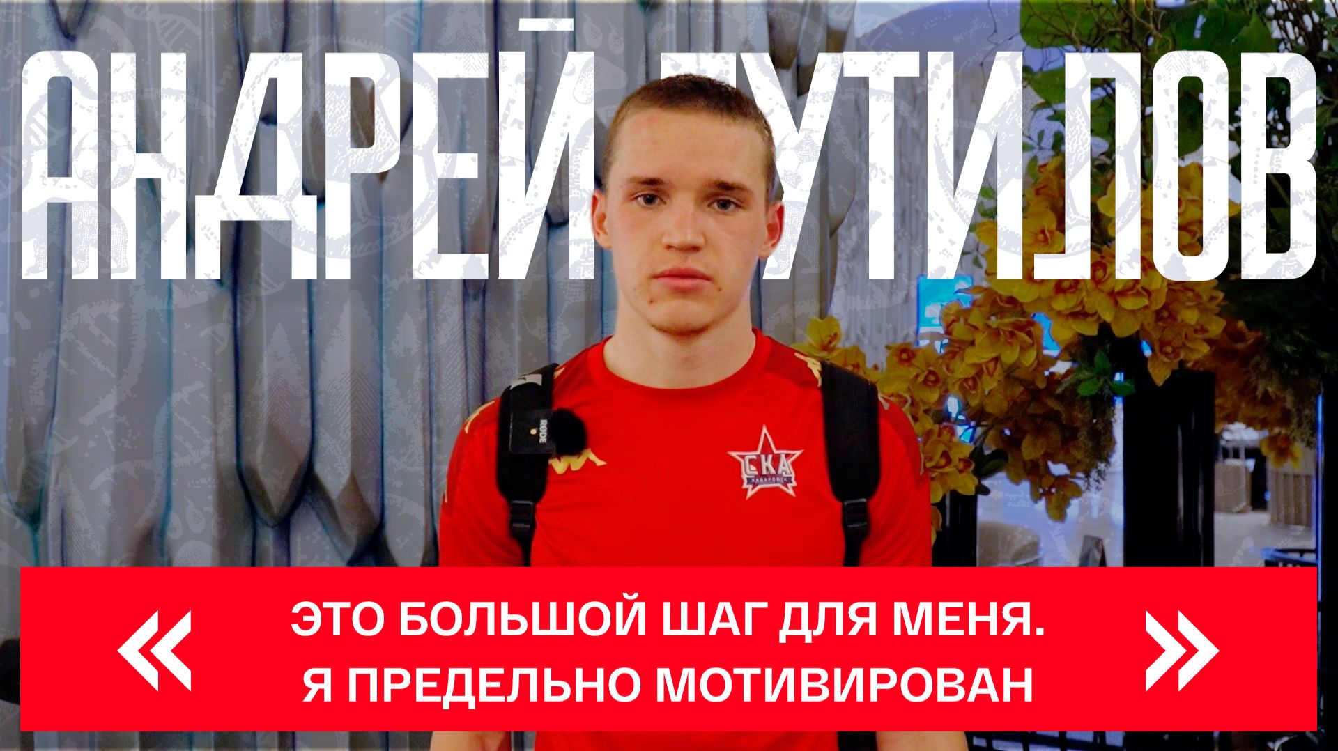 «Это большой шаг для меня. Я предельно мотивирован»