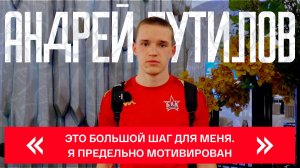 «Это большой шаг для меня. Я предельно мотивирован»