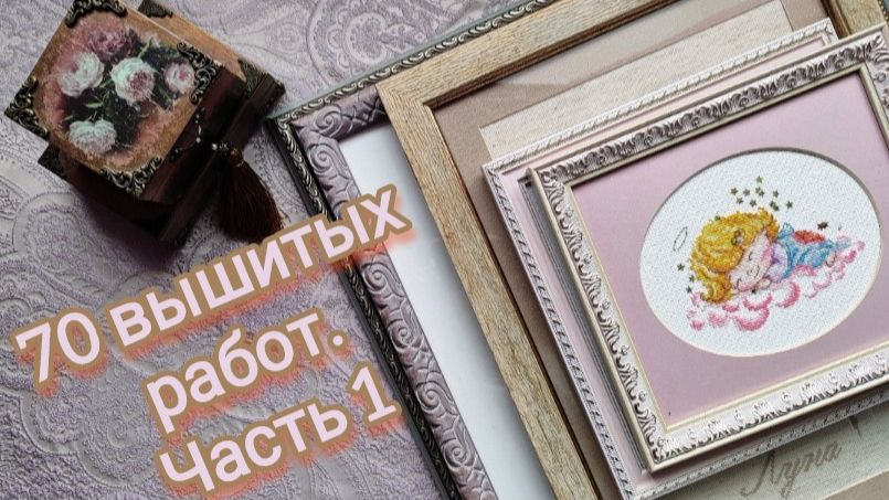 22. 70 вышитых работ. Часть 1 смотреть онлайн