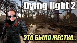 Dying light 2 🩸КРАСИВАЯ ИГРА
