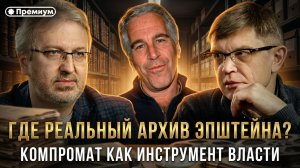 Дмитрий Перетолчин и Алексей Белецкий | ГДЕ РЕАЛЬНЫЙ АРХИВ ЭПШТЕЙНА? Компромат как инструмент власти