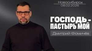 08.02.26. Новосибирск, "Господь - Пастырь мой " - Дмитрий Фомичёв.
