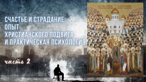 2. Счастье и страдание. Опыт христианского подвига и практическая психология