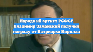 Народный артист РСФСР Владимир Заманский получил награду от Патриарха Кирилла