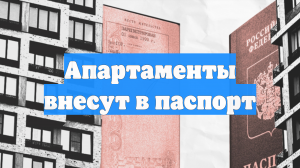 Апартаменты внесут в паспорт