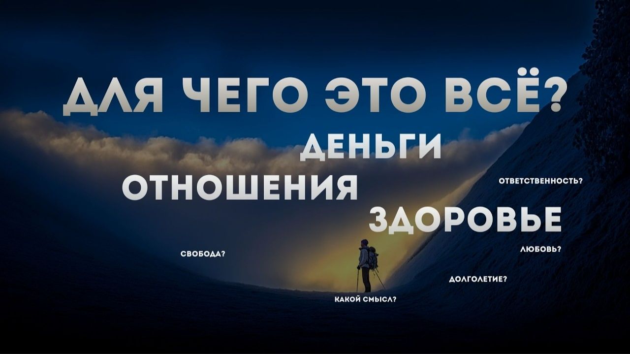 СМЫСЛ ЖИЗНИ — Восхождение к Вечному Гипноз [Роман Козырев]