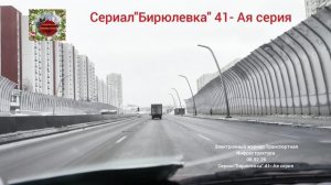 Сериал"Бирюлевка" 41 серия от 08.02.2026