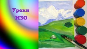 Рисуем горы и степи гуашью.  Народы гор и степей пейзаж. Урок ИЗО. Рисуем горный пейзаж с юртой.