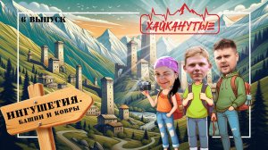 Хайканутые | 6 серия | «ИНГУШЕТИЯ. БАШНИ И КОВРЫ»