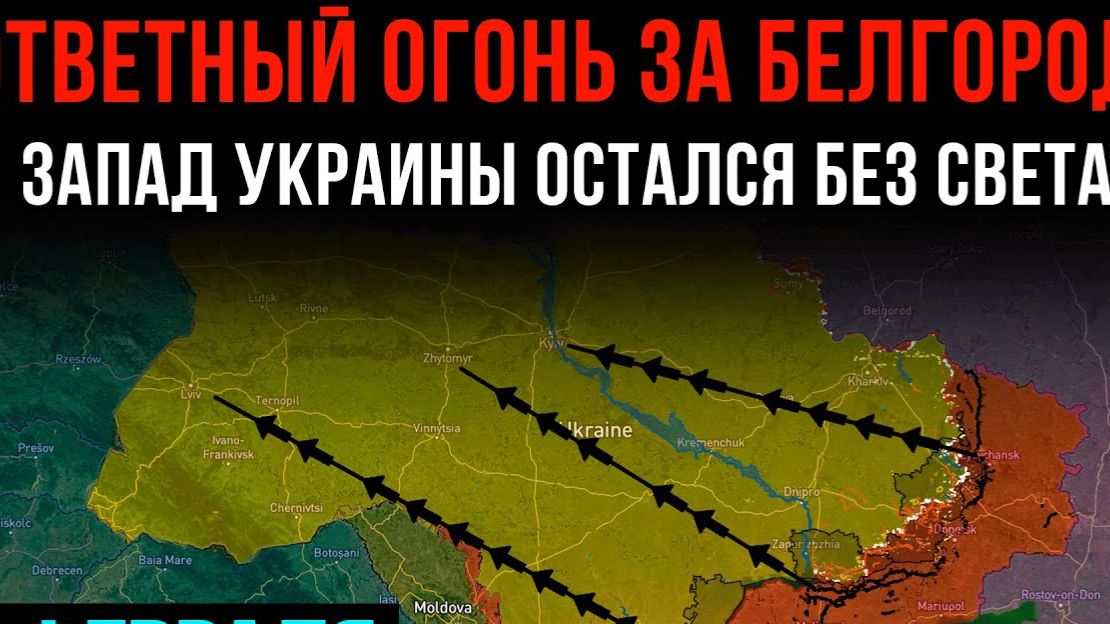 ОТВЕТНЫЙ ОГОНЬ за Белгород! ⚡️ Запад Украины остался БЕЗ СВЕТА 💥 Сводки Боевых действий на СЕГОДНЯ! смотреть онлайн