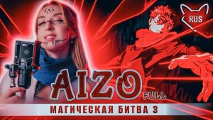 AIZO [ Магическая битва 3 | opening ] кавер на русском от  @Tanri3