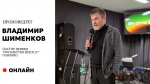Проповедует пастор церкви Владимир Шименков г. Павлово