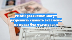 Россияне смогут сдавать на права без медсправки, если данные есть в реестре