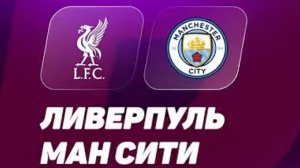 Ливерпуль — Манчестер сити. Полный обзор матча 08.02.2026. АПЛ, ТУР 26