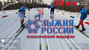 "Лыжня России" классический марафон. 50 км.
