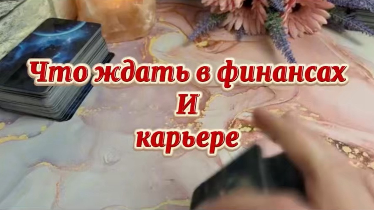 Что ждёт в финансах и карьере в ближайшее время 💐✨💫Таро смотреть онлайн