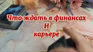 Что ждёт в финансах и карьере в ближайшее время 💐✨💫Таро