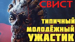 Свист. Обзор. Типичный молодежный ужастик.